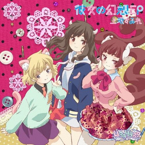 上坂すみれ 彼女の幻想 (URAHARA Ver.)＜期間限定アニメ盤＞ 12cmCD Single | 