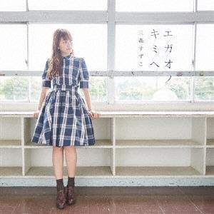 三森すずこ エガオノキミヘ＜通常盤＞ 12cmCD Single | 