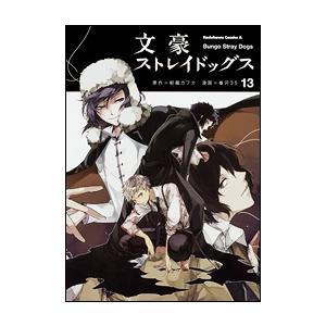 朝霧カフカ 文豪ストレイドッグス (13) COMIC | 