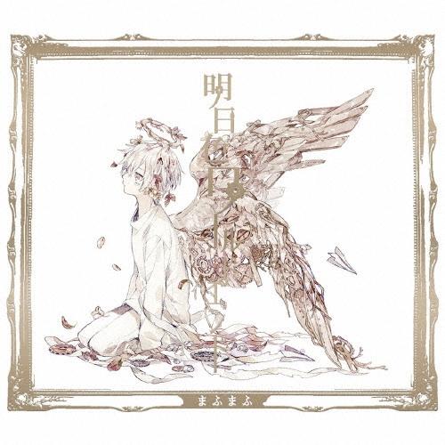 まふまふ 明日色ワールドエンド (A) ［CD+DVD］＜初回限定盤＞ CD