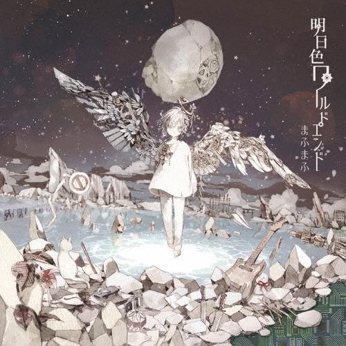まふまふ 明日色ワールドエンド＜通常盤＞ CD | 