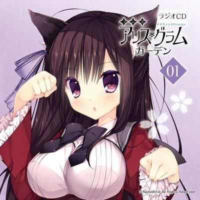 ラジオCD「ナナウィンドPresents ラジオ・アリスグラムガーデン」Vol.1 ［CD+CD-ROM］ CD | 