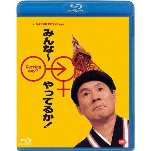 みんな〜やってるか! Blu-ray Disc | 