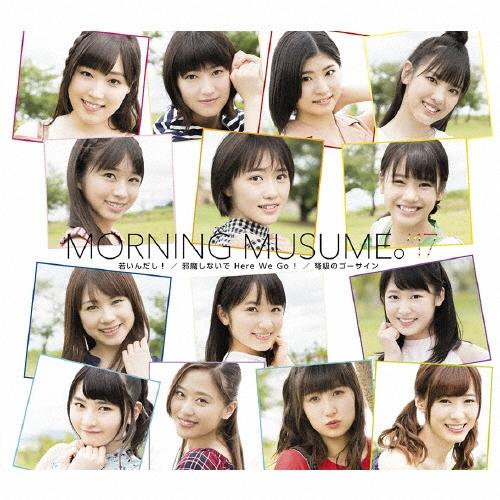 モーニング娘。'17 邪魔しないで Here We Go!/弩級のゴーサイン/若いん