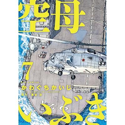 かわぐちかいじ 空母いぶき (7) COMIC | 