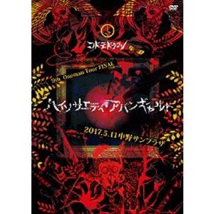コドモドラゴン 9th Oneman Tour FINAL 『ハイソサエティ・アバンギャルド』〜2017.05.11 中野サンプラザ〜＜初回限定 DVD | 