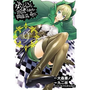 九二枝 ダンジョンに出会いを求めるのは間違っているだろうか 9 COMIC | 