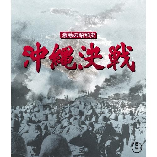 激動の昭和史 沖縄決戦 Blu-ray Disc | 