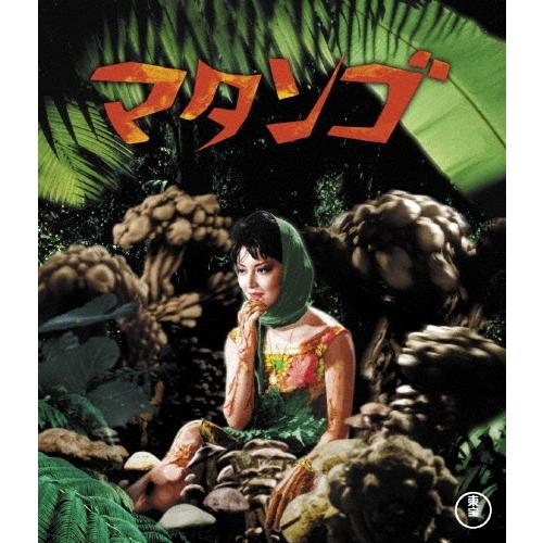 マタンゴ Blu-ray Disc | 