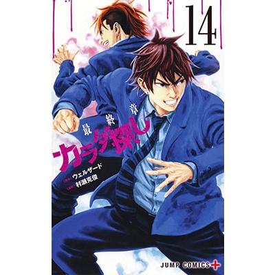 村瀬克俊 カラダ探し 14 ジャンプコミックス COMIC | 