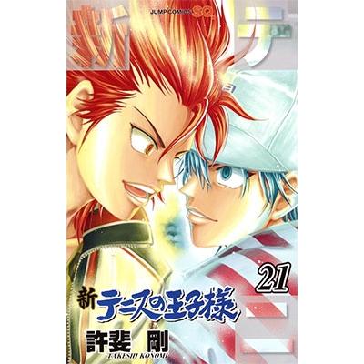 許斐剛 新テニスの王子様 21 COMIC | 