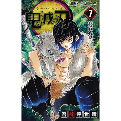 吾峠呼世晴 鬼滅の刃 7 ジャンプコミックス COMIC | 