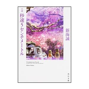 新海誠 小説 秒速5センチメートル Book | 