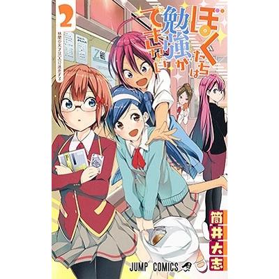 筒井大志 ぼくたちは勉強ができない 2 COMIC | 