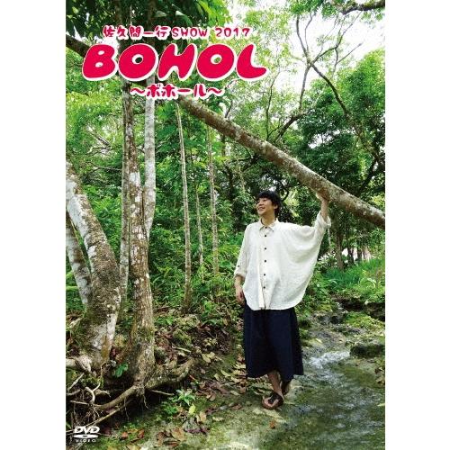 佐久間一行 佐久間一行 SHOW 2017 BOHOL〜ボホール〜＜通常版＞ DVD | 