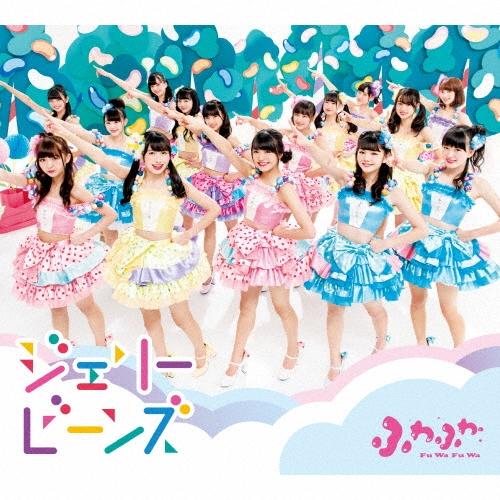 ふわふわ ジェリービーンズ ［CD+VRビューアー］＜初回生産限定盤＞ 12cmCD Single | 