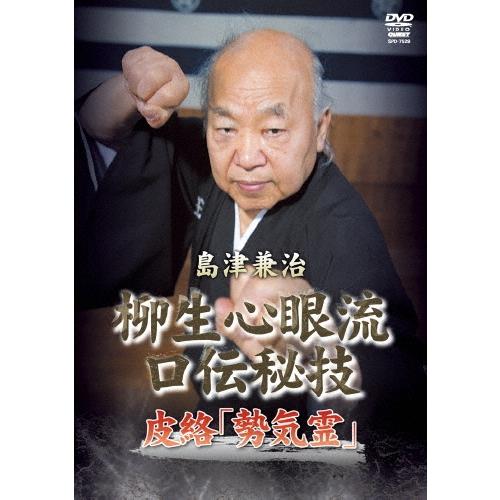島津兼治 島津兼治 柳生心眼流口伝秘技 皮絡 DVD | 