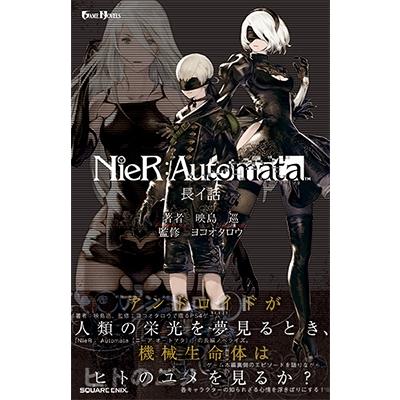 映島巡 小説NieR:Automata(ニーアオートマタ) 長イ話 Book | 