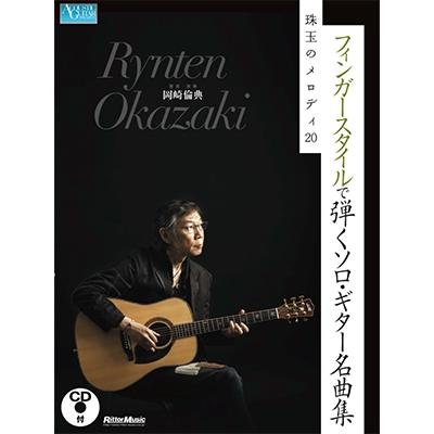 岡崎倫典 フィンガースタイルで弾くソロ・ギター名曲集 珠玉のメロディ20 ［BOOK+CD］ Book | 