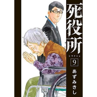あずみきし 死役所 9 COMIC | 