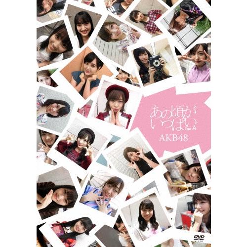 AKB48 あの頃がいっぱい〜AKB48ミュージックビデオ集〜 Type A DVD | 