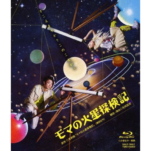 矢崎広 モマの火星探検記 Blu-ray Disc | 