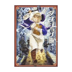 九井諒子 ダンジョン飯 5巻 COMIC | 