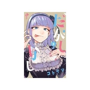 コトヤマ だがしかし (8) COMIC | 