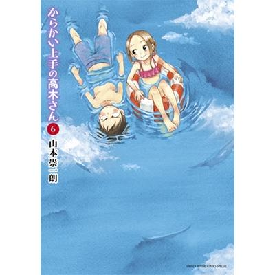 山本崇一朗 からかい上手の高木さん (6) COMIC | 