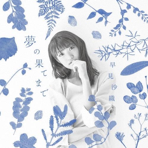 早見沙織 夢の果てまで ＜アーティスト盤＞ ［CD+DVD］ 12cmCD Single | 