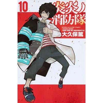 大久保篤 炎炎ノ消防隊(10) COMIC | 