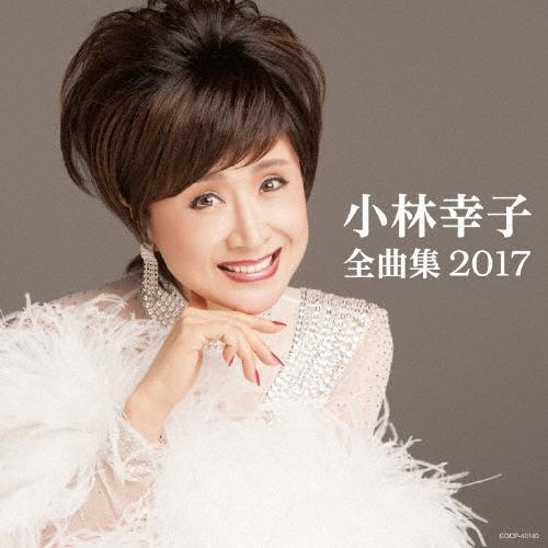 小林幸子 小林幸子全曲集 2017 CD | 