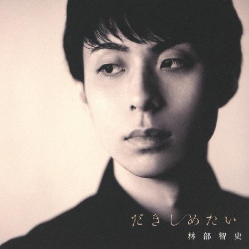 林部智史 だきしめたい (デラックス盤) ［CD+DVD］ 12cmCD Single | 