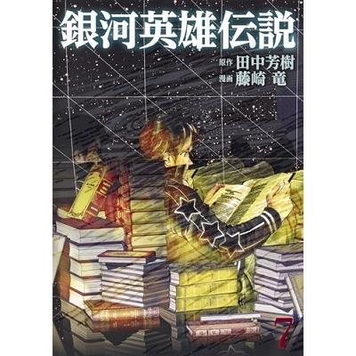 田中芳樹 銀河英雄伝説 7 COMIC | 