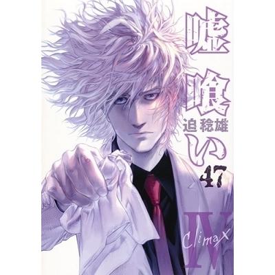 迫稔雄 嘘喰い 47 COMIC | 