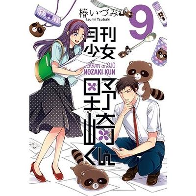 椿いづみ 月刊少女野崎くん 9 COMIC | 