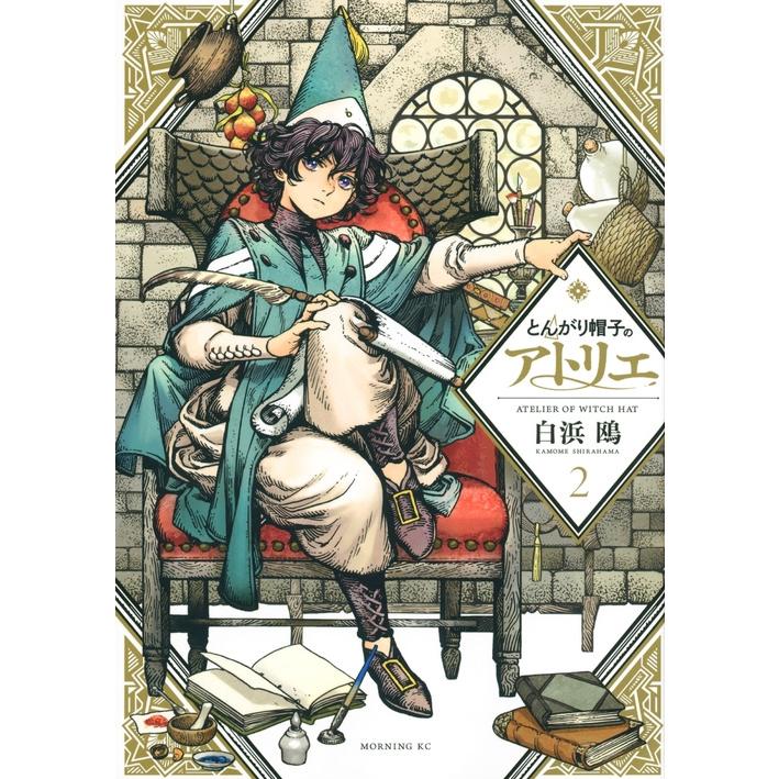 白浜鴎 とんがり帽子のアトリエ(2) COMIC | 