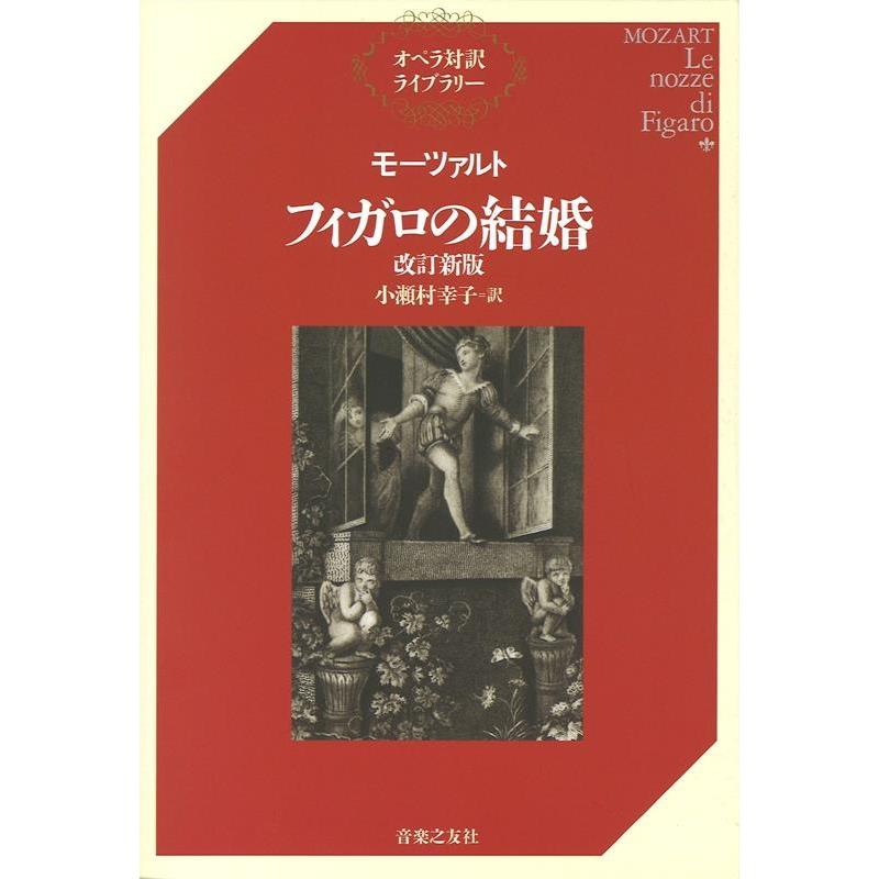 小瀬村幸子 オペラ対訳ライブラリー モーツァルト フィガロの結婚 [改訂新版] Book | 