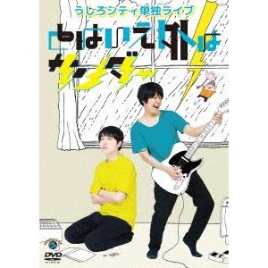 うしろシティ うしろシティ単独ライブ「とはいえ外はサンダー」 DVD | 