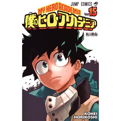 堀越耕平 僕のヒーローアカデミア 15 COMIC | 