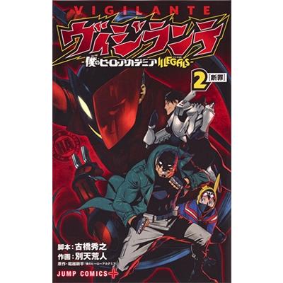 別天荒人 ヴィジランテ-僕のヒーローアカデミアILLEGALS 2 COMIC | 