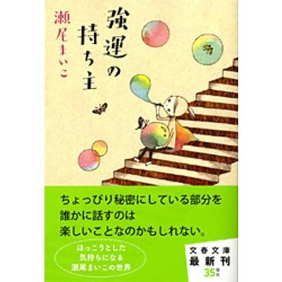 瀬尾まいこ 強運の持ち主 Book | 