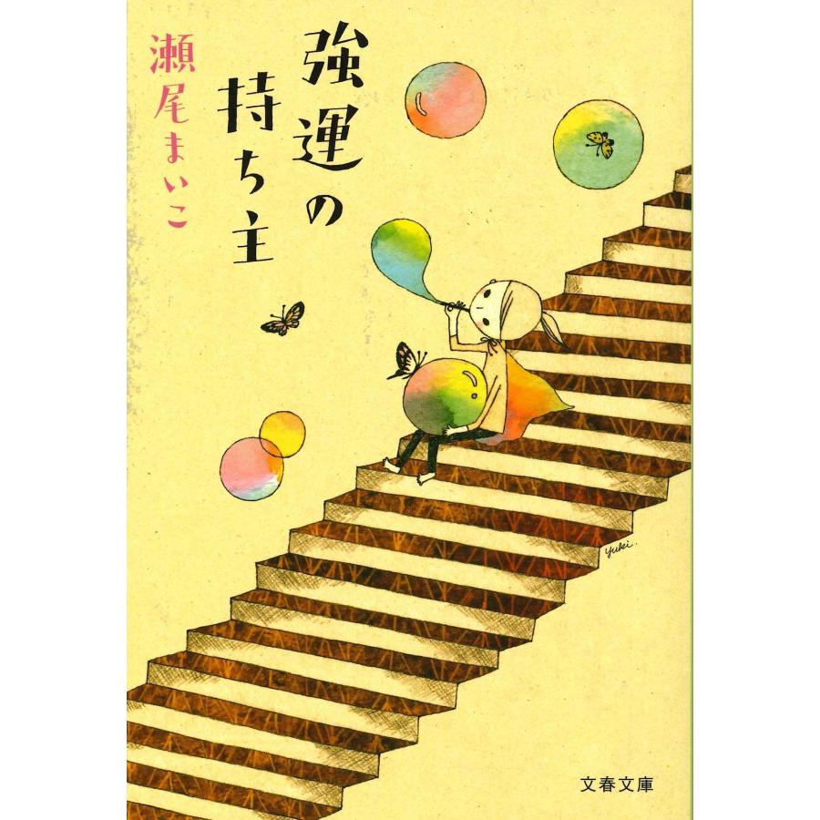 瀬尾まいこ 強運の持ち主 Book |  | 01