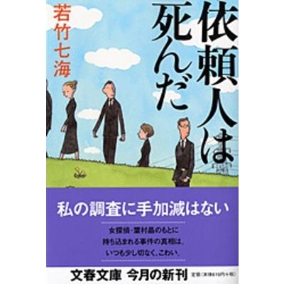 若竹七海 依頼人は死んだ Book｜tower