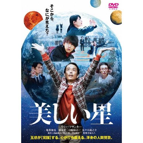 美しい星 通常版 DVD | 