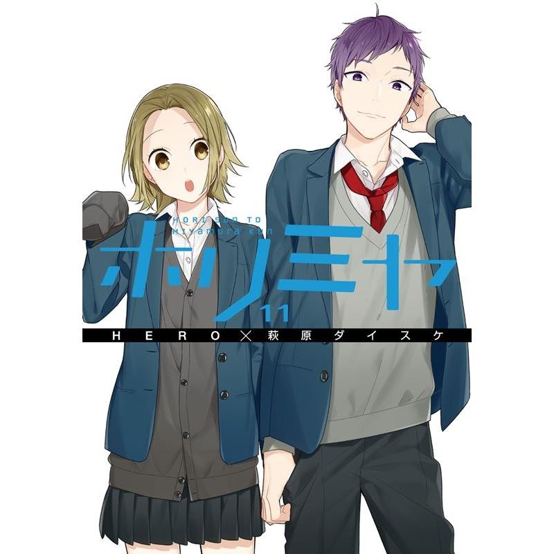 萩原ダイスケ ホリミヤ 11 Gファンタジーコミックス COMIC | 