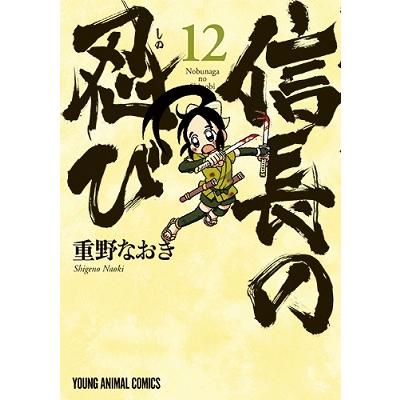 重野なおき 信長の忍び 12 ヤングアニマルコミックス COMIC | 