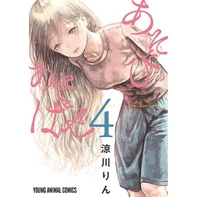 涼川りん あそびあそばせ 4 COMIC | 