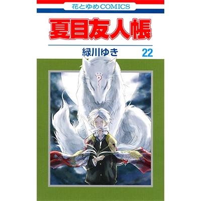 緑川ゆき 夏目友人帳 22 花とゆめCOMICS COMIC | 