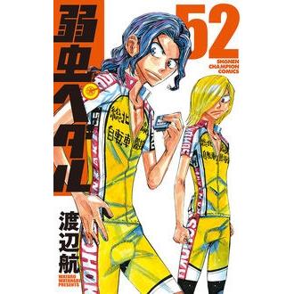 渡辺航 弱虫ペダル 52 COMIC | 